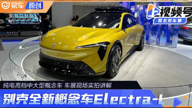 别克全新概念车Electra-L首发亮相 车展实拍讲解