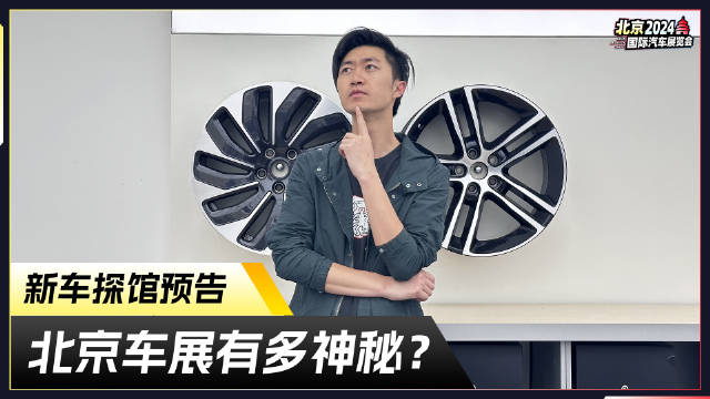 新车探馆预告，北京车展有多神秘？