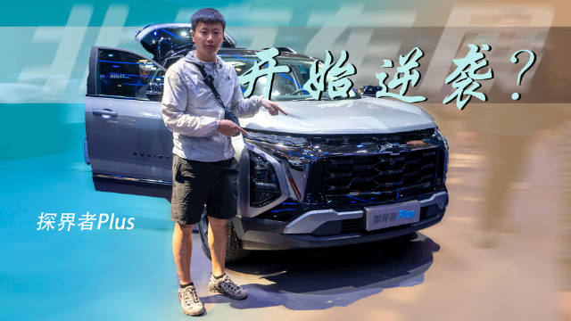 北京车展丨实拍雪佛兰首款插混SUV，探界者 Plus有翻身的可能吗？