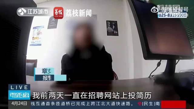 在家上班工资日结？女子找到1份工作赚了几百被骗25万