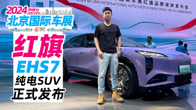 带你看新车！纯电中大型SUV——红旗EHS7正式发布…