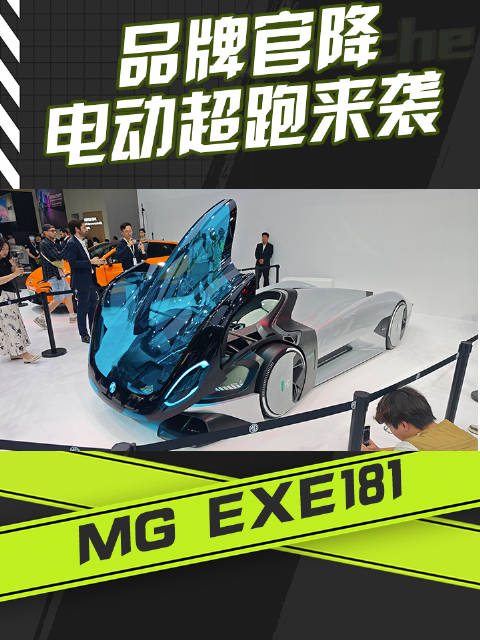 品牌官降 MG EXE181电动超跑亮相