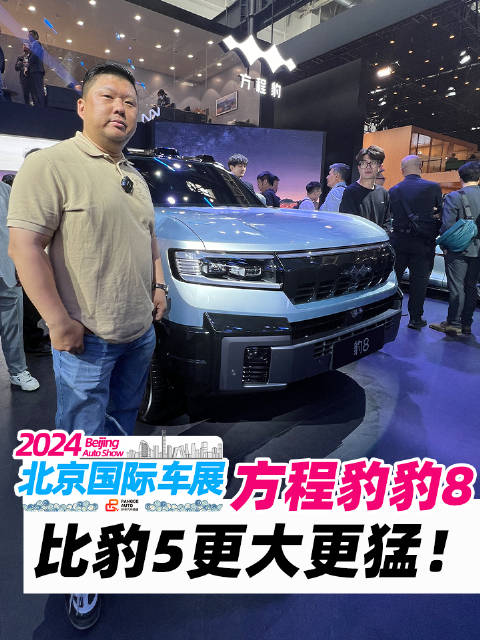 方程豹豹8来啦！配2.0T发动机，前后双电机，比豹5更大更猛，别说，我心动了！