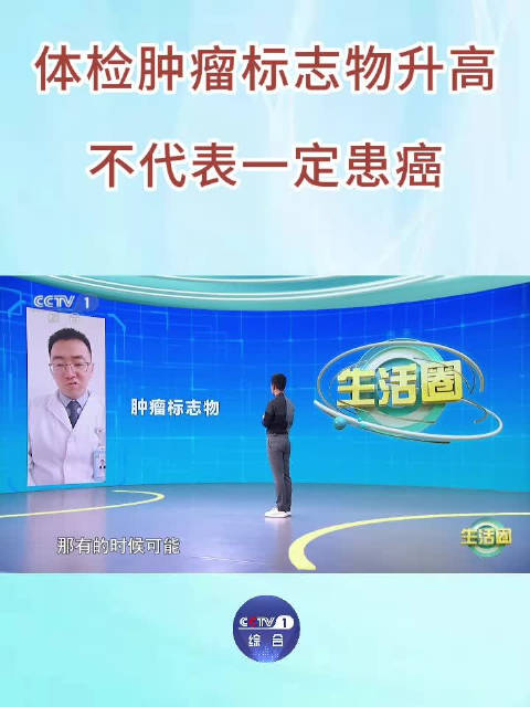 体检肿瘤标志物升高不代表一定患癌