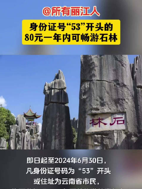 身份证“53”开头的80元一年内可无限次畅玩石林