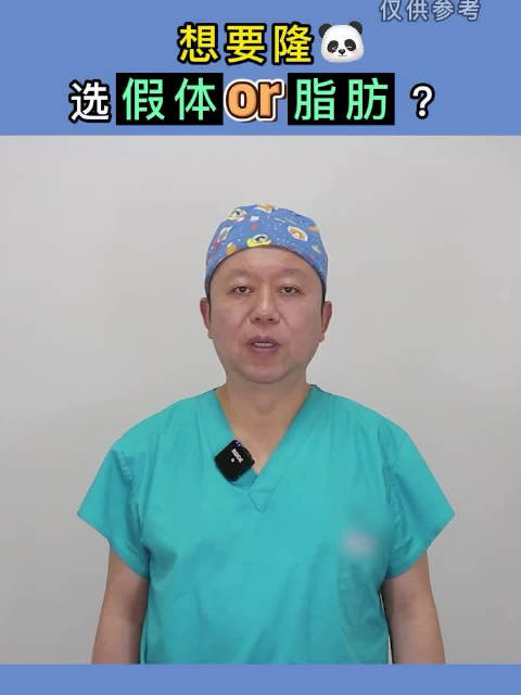 自体脂肪隆胸和假体隆胸该怎么选？隆胸如何选？！脂肪教授刘成胜
