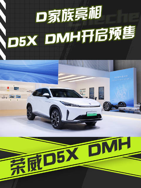 D家族集体亮相 荣威D5X DMH开启预售
