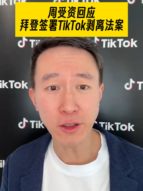 TikTok CEO回应总统签署剥离法案：信心满满，期待再次获胜