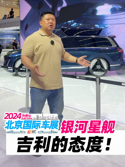 吉利在北京车展推出了全尺寸的家用SUV——银河星舰！