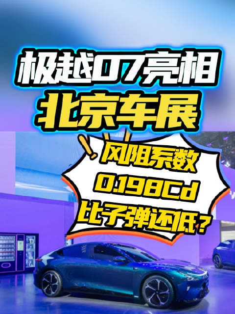 极越07亮相北京车展，风阻系数0.198Cd比子弹还低？