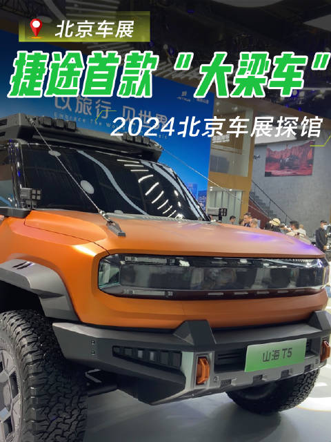 探馆2024北京车展 捷途首款“大梁车”