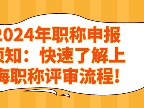 2024年职称申报须知：快速了解上海职称评审流程!