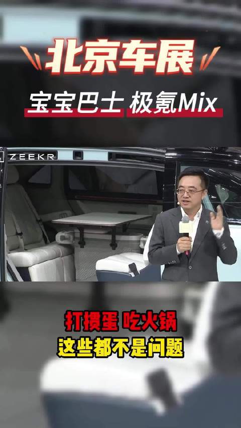 掼蛋专用车？宝宝巴士极氪MIX颠覆用车想象！