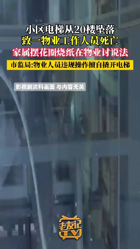 市监局回应小区电梯20楼坠落1人死亡：物业人员违规操作擅自撬开电梯