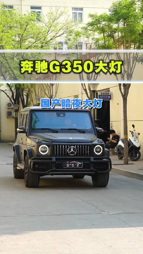 G350车主终于等到了，国产大G暗夜几何多光束大灯哪里好？