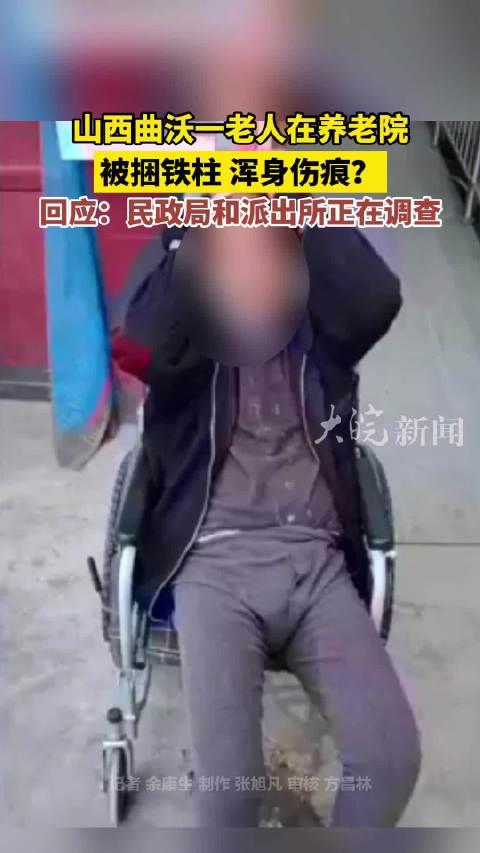 警方通报老人在养老院被捆绑殴打：养老院捆绑老人护工被拘15日