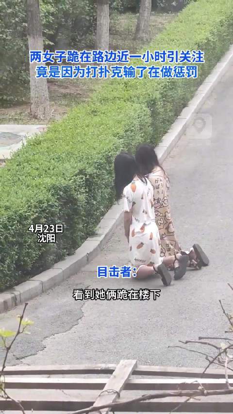 两女子跪在路边近一小时引关注 竟是因为打扑克输了在做“惩罚”