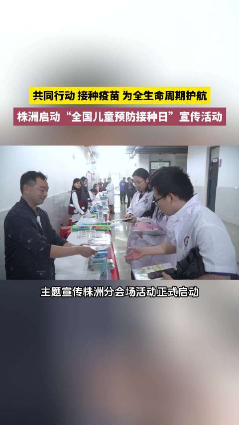 共同行动 接种疫苗 为全生命周期护航…