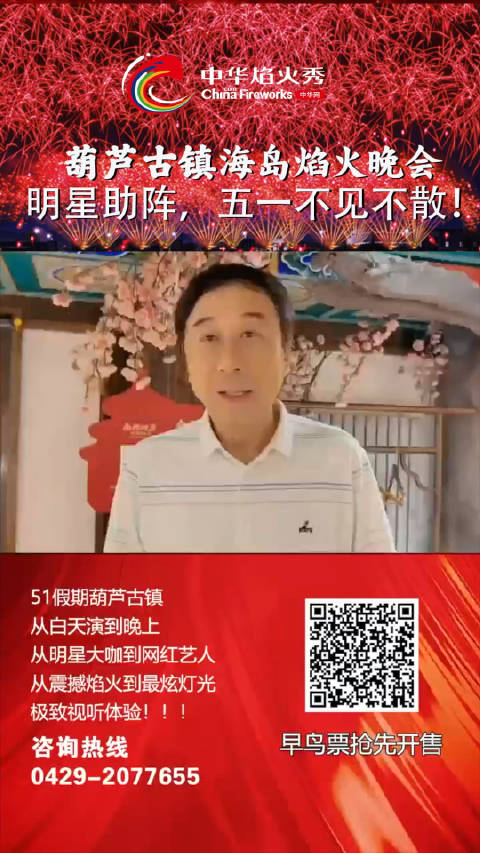 冯巩来啦！中华焰火秀五一大狂欢，和明星大咖相聚葫芦古镇，共谱夜的华章！