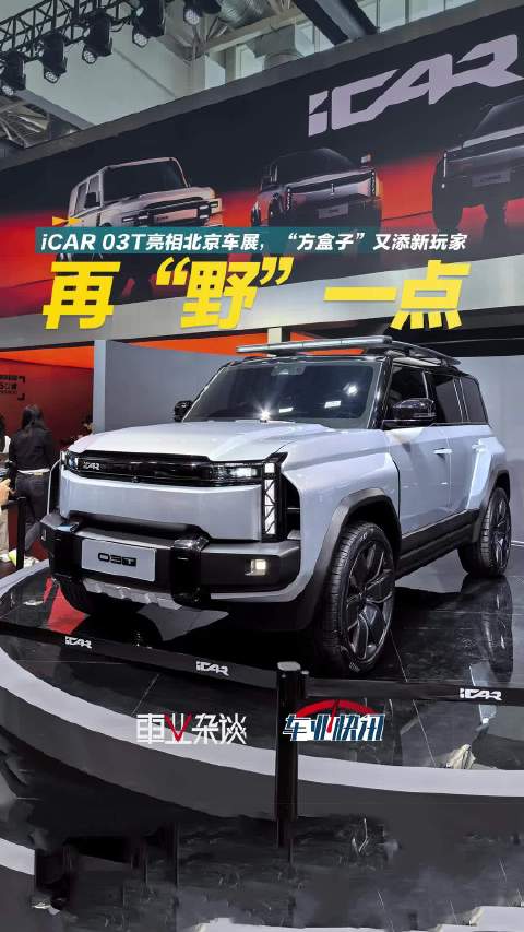 月中的品牌发布会刚发布两款新车，iCAR又在北京车展给我们带来了iCAR 03T