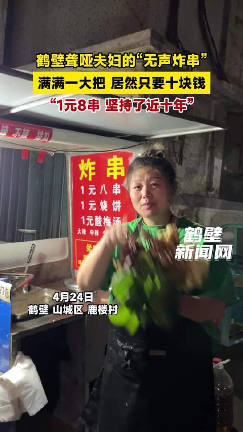 鹤壁聋哑夫妇的“无声炸串”，满满一大把，居然只要十块钱