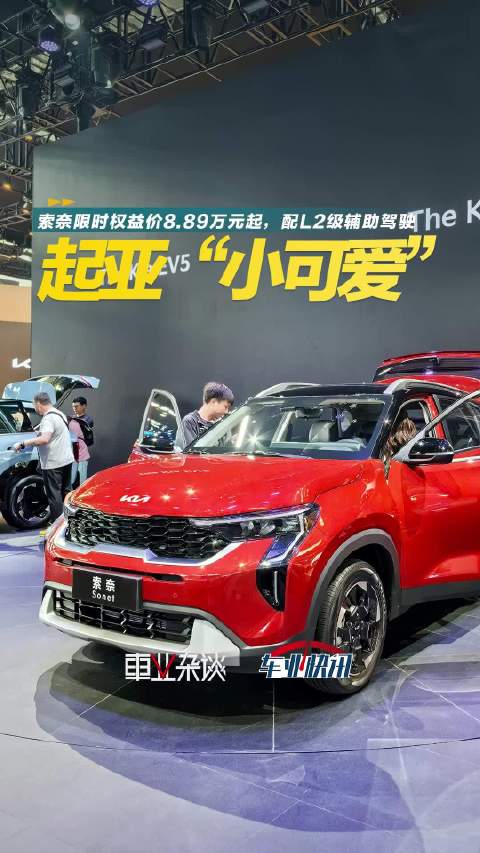 本届北京车展上，起亚推出了小型SUV索奈，指导价9.19-10.09万元…