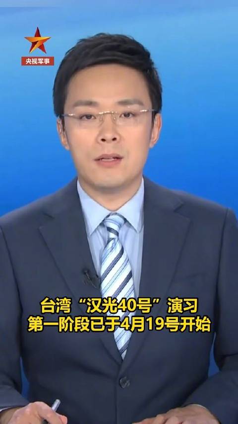 汉光演习首次把所谓应对“大陆滚装船威胁”纳入演习计划，国台办回应