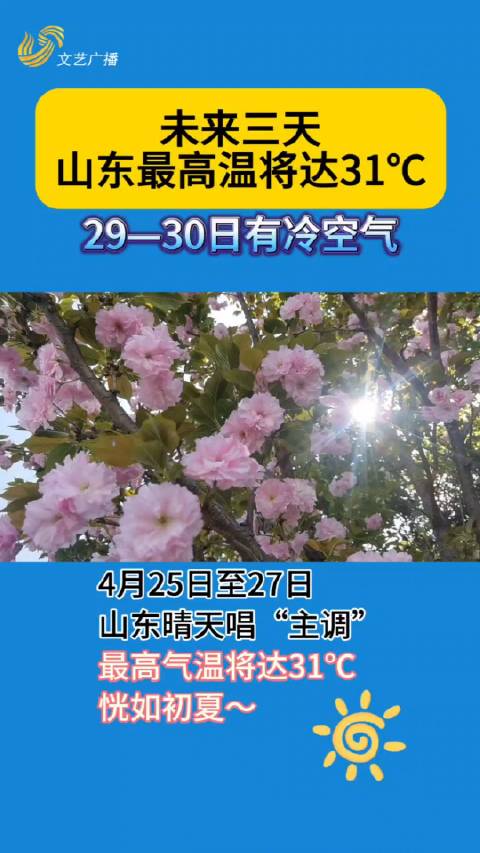 未来三天 山东最高温将达31℃ 29—30日有冷空气