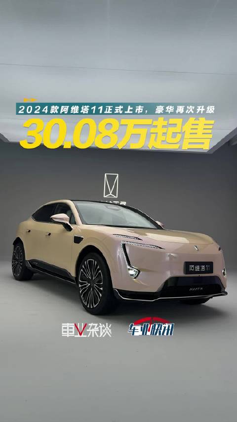北京车展现场，2024款阿维塔11正式上市，价格区间为30.08-39.08万