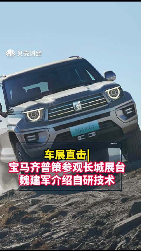 车展直击|宝马齐普策参观长城展台，魏建军介绍自研技术