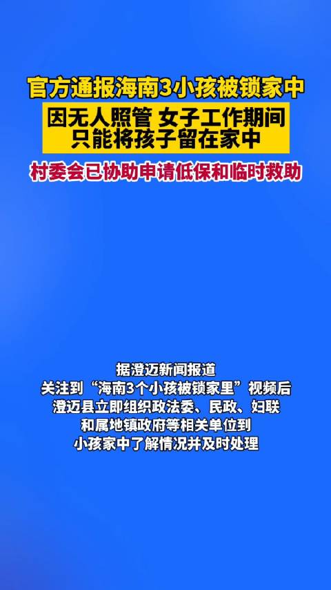 官方通报“海南3小孩被锁家中”，因无人照管…