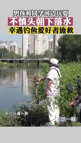 北京一男孩落水钓友紧急下水救援