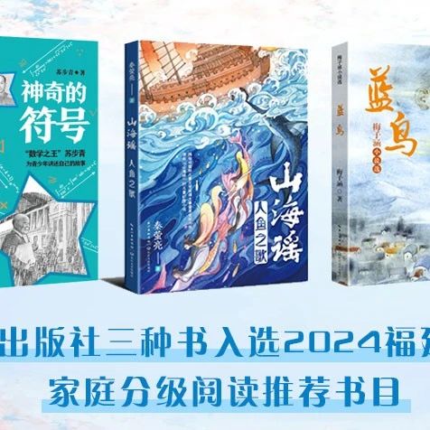 长江文艺社《神奇的符号》等三种书入选2024福建青少年、家庭分级阅读推荐书目