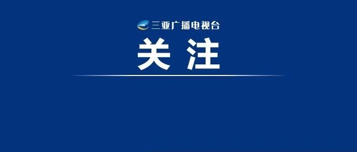 关于“海南3个小孩被锁家里”的情况通报