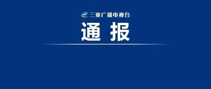 中央纪委国家监委公开通报八起违规吃喝典型问题