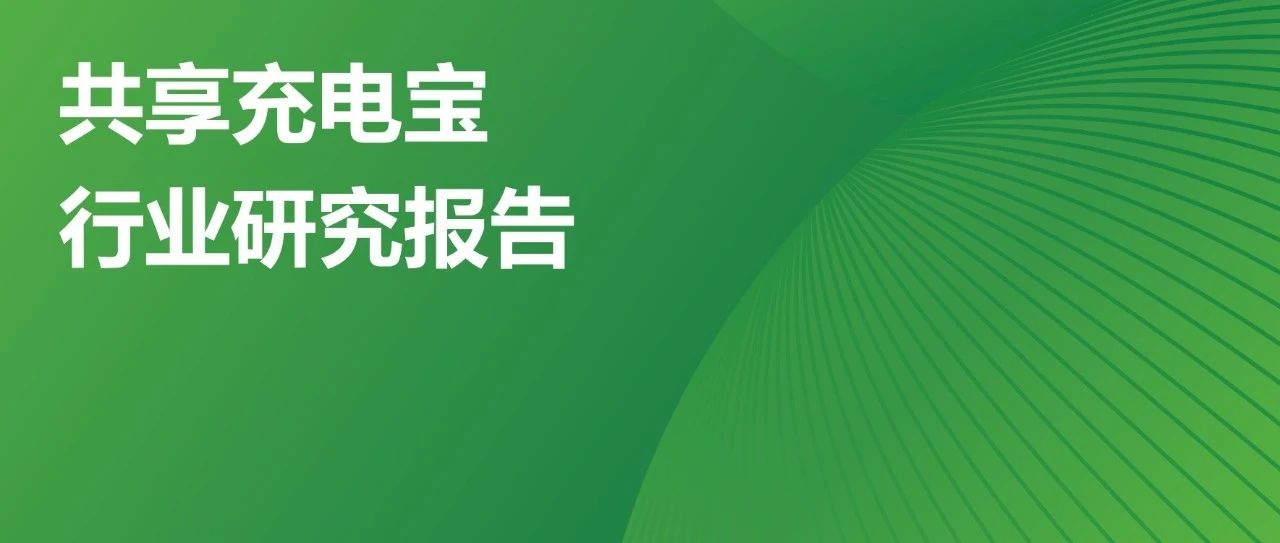 艾瑞产业链 | 中国共享充电宝产业链