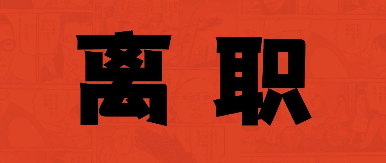 今日，由于个人原因申请离职。