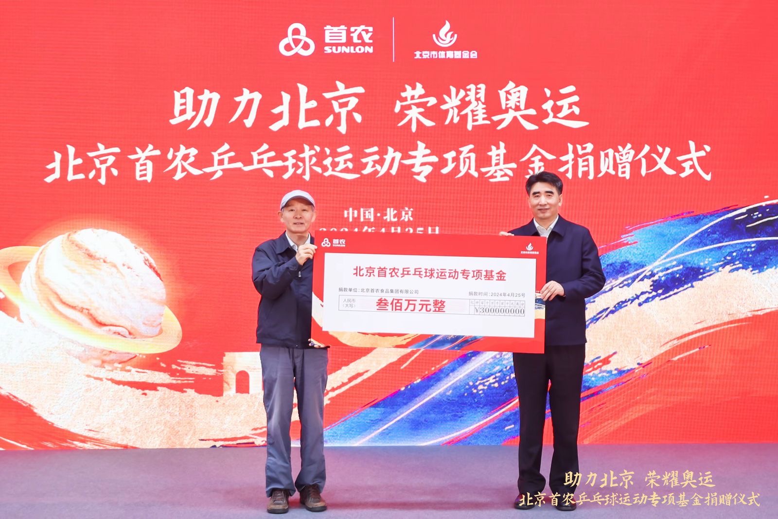 4月25日，北京首農食品集團向北京市體育基金會捐贈300萬元，共同成立「北京首農乒乓球運動專項基金」。受訪者供圖