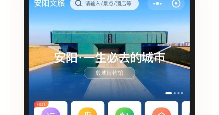 “安阳文旅”微信小程序上线试运行​啦！轻松畅游安阳，真中！