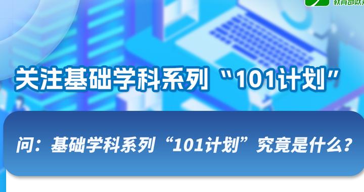 继“985”“211”之后，“101计划”来了！一组大图读懂→