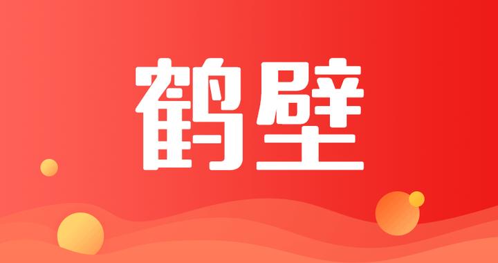 财政奖补给力 村民幸福加码！鹤壁市积极落实农村公益事业财政奖补政策