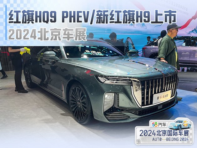 2024北京车展 红旗HQ9 PHEV/新红旗H9上市