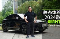 纯电续航超800公里，新款昊铂HT你们别再忽略了｜智能车指南