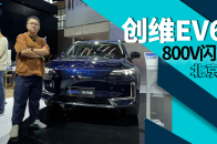 视频：北京车展｜不止800V快充，还能100kW放电！创维EV6 II 闪充版