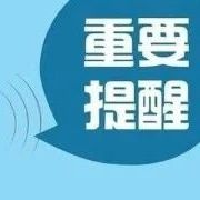 湖南疾控最新提醒→