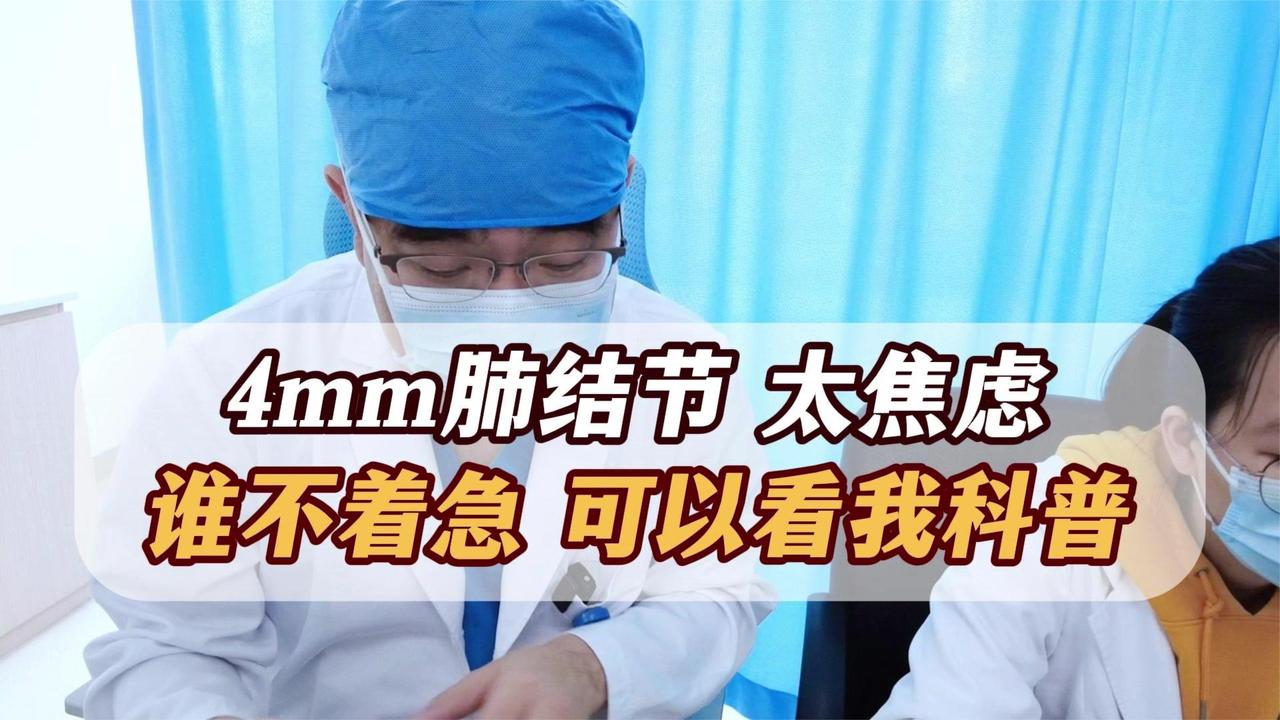 4mm肺结节不要过分焦虑！病友常看我的科普，“学会”看结节了