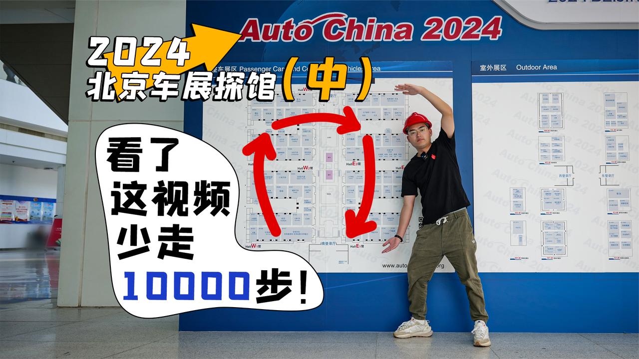 2024北京车展探馆（中） 看了这视频 少走10000步！