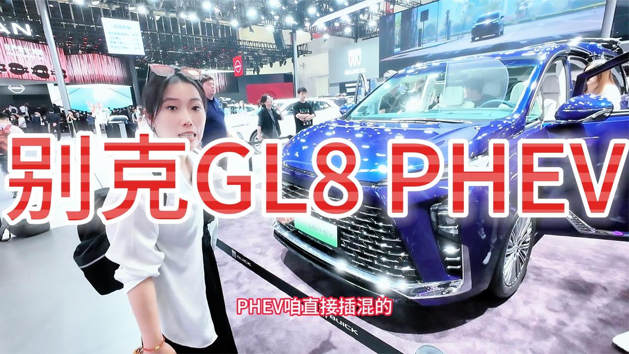 车展实拍别克GL8 PHEV 动力强大油耗低 车子又大又舒服