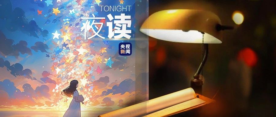 今夜，星星，诗，你