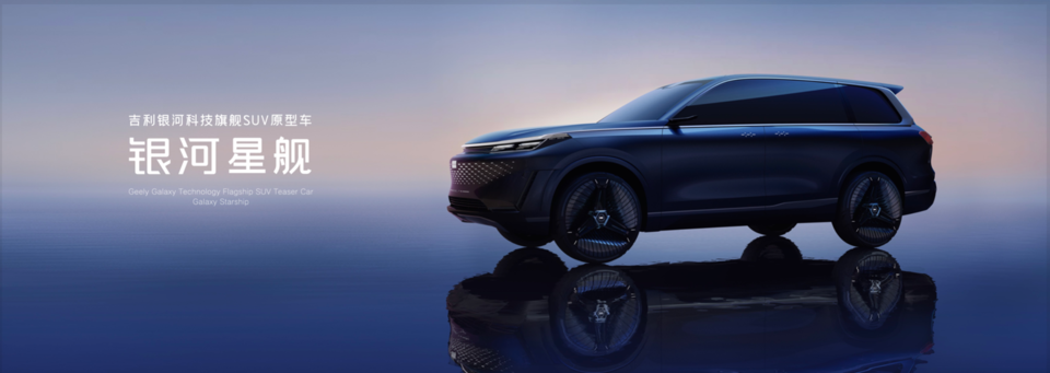 科技吉利创新吉利,吉利银河科技旗舰SUV“银河星舰”全球首发